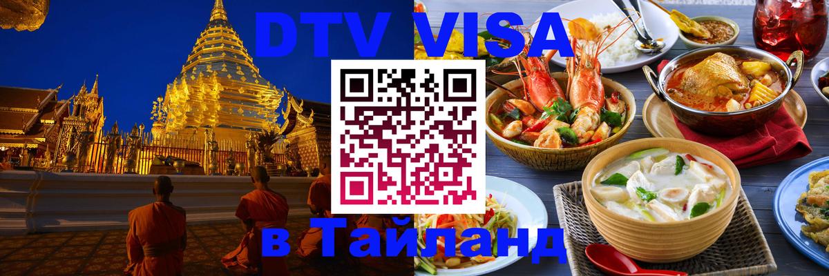 DTV Visa Thailand — прайс и условия, виза без дополнительных документов - Раменское  05.10.2025 