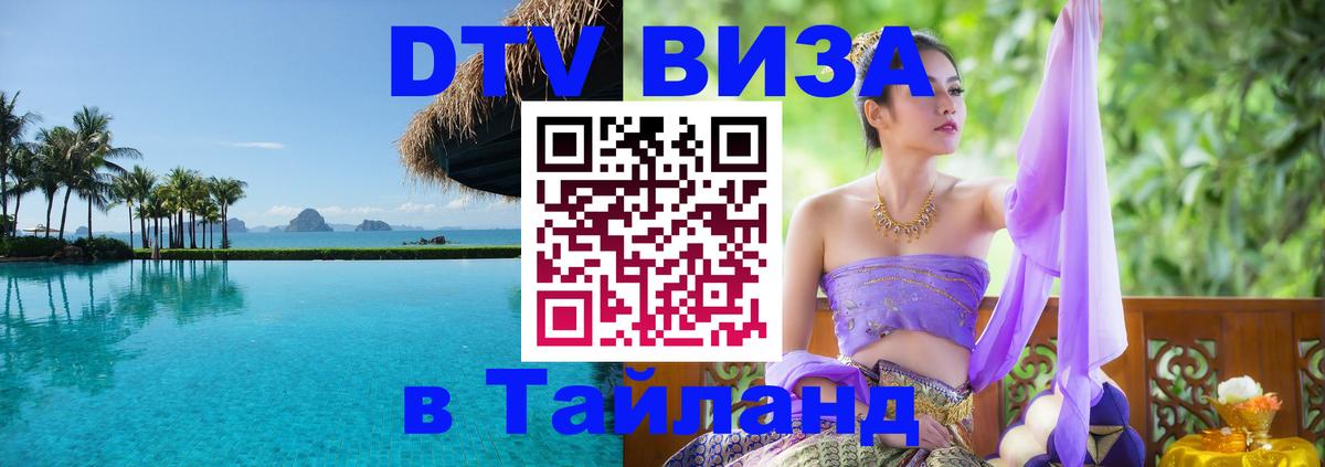 Долгосрочная виза DTV в Тайланд 