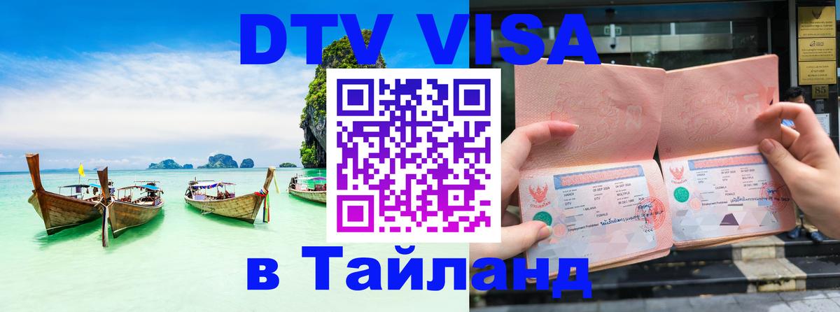 DTV (ДТВ) visa Таиланд 