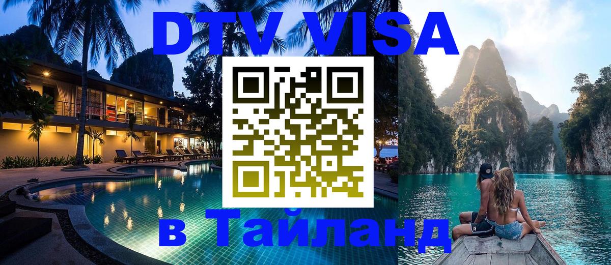 Цены на DTV визу в Таиланд — пакеты услуг, достаточно даже паспорта - Раменское  20.11.2025 